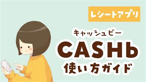 cashb 使い方|CASHb（キャッシュビー）使い方ガイド｜今話題の .